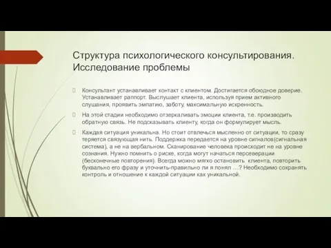 Структура психологического консультирования. Исследование проблемы Консультант устанавливает контакт с клиентом.