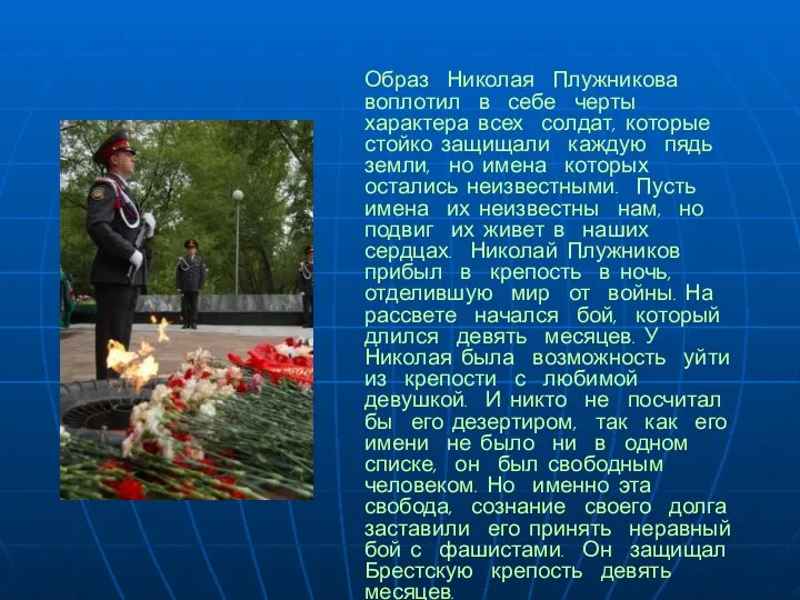 Образ Николая Плужникова воплотил в себе черты характера всех солдат, которые стойко защищали