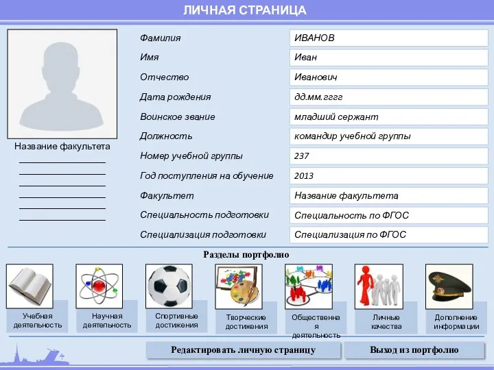 ЛИЧНАЯ СТРАНИЦА Редактировать личную страницу Выход из портфолио Разделы портфолио