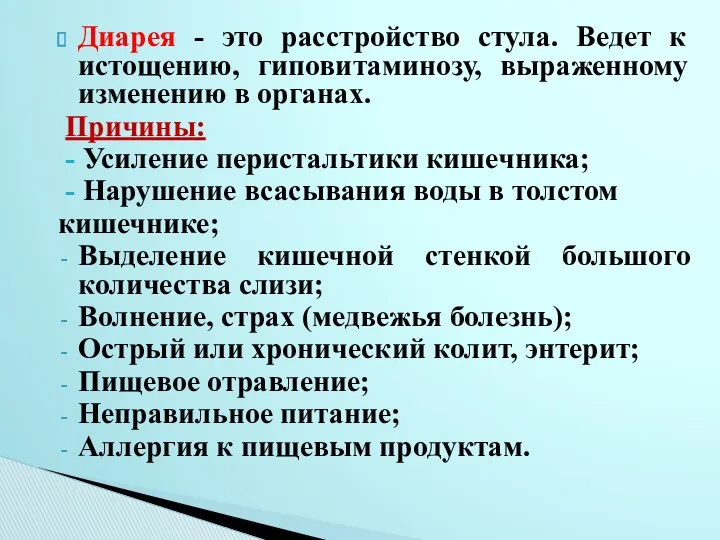 Диарея - это расстройство стула. Ведет к истощению, гиповитаминозу, выраженному