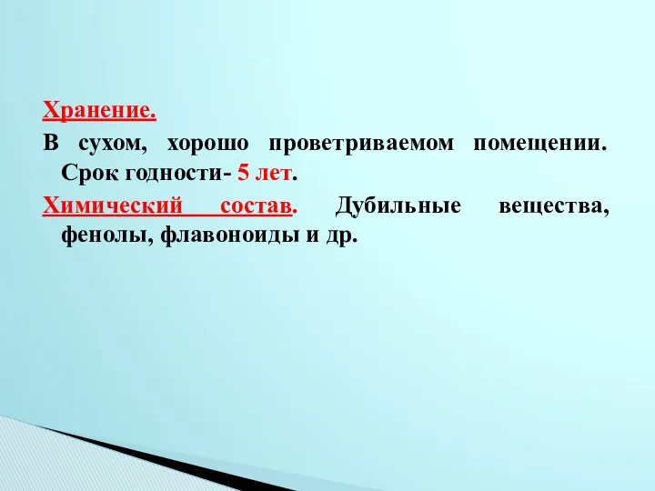 Хранение. В сухом, хорошо проветриваемом помещении. Срок годности- 5 лет.