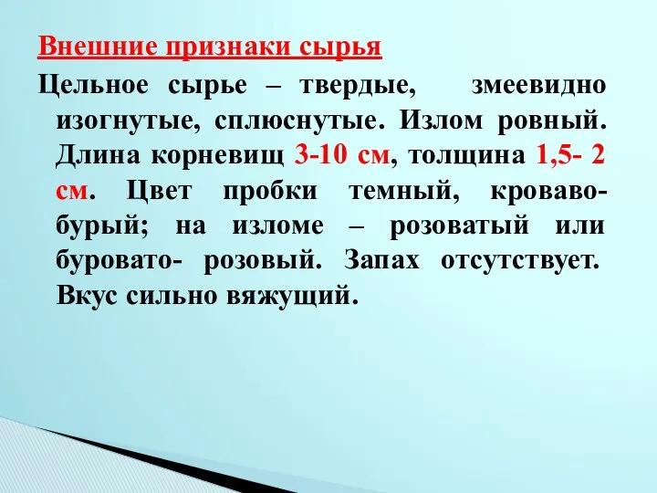 Внешние признаки сырья Цельное сырье – твердые, змеевидно изогнутые, сплюснутые.