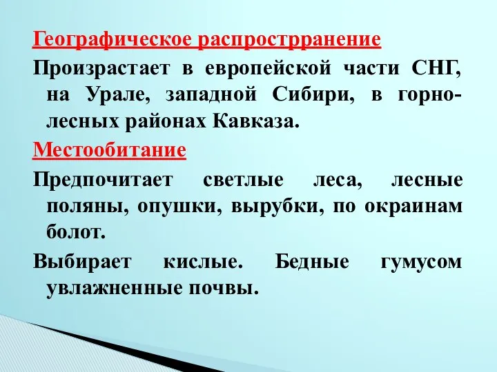 Географическое распрострранение Произрастает в европейской части СНГ, на Урале, западной