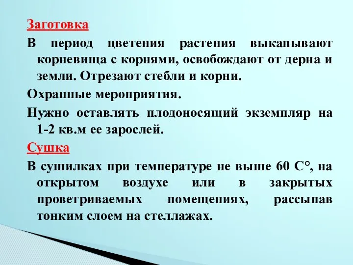 Заготовка В период цветения растения выкапывают корневища с корнями, освобождают