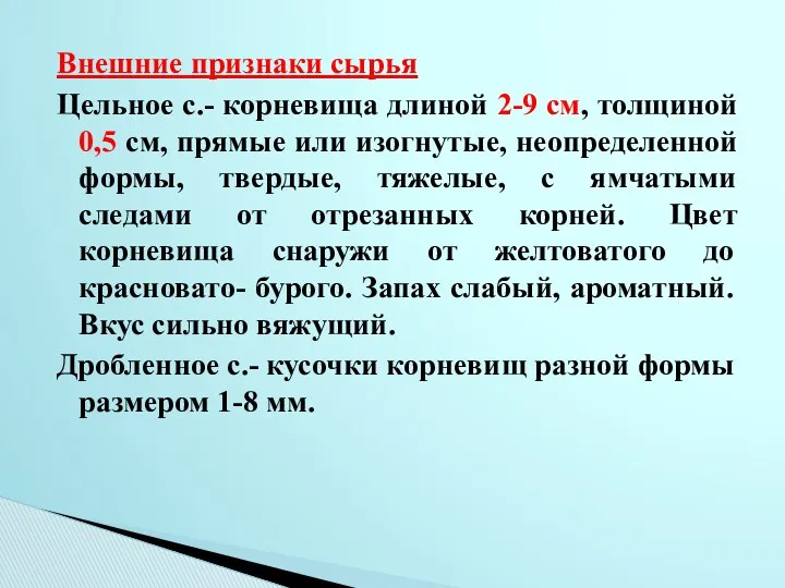 Внешние признаки сырья Цельное с.- корневища длиной 2-9 см, толщиной