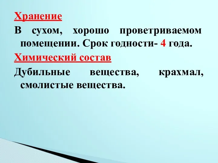 Хранение В сухом, хорошо проветриваемом помещении. Срок годности- 4 года.