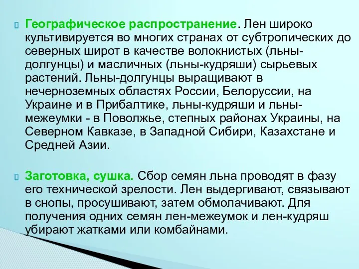 Географическое распространение. Лен широко культивируется во многих странах от субтропических