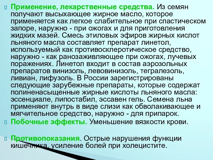 Применение, лекарственные средства. Из семян получают высыхающее жирное масло, которое