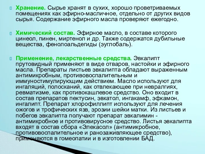 Хранение. Сырье хранят в сухих, хорошо проветриваемых помещениях как эфирно-масличное,