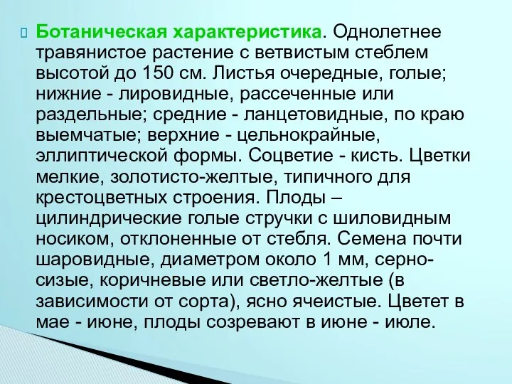 Ботаническая характеристика. Однолетнее травянистое растение с ветвистым стеблем высотой до