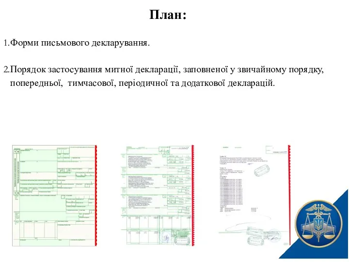 План: Форми письмового декларування. Порядок застосування митної декларації, заповненої у