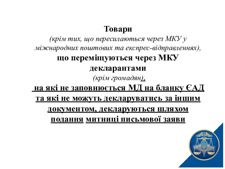 Товари (крім тих, що пересилаються через МКУ у міжнародних поштових