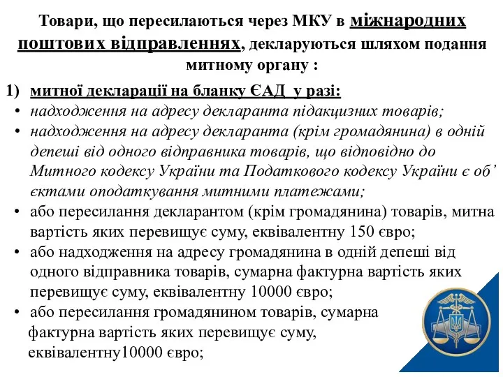 Товари, що пересилаються через МКУ в міжнародних поштових відправленнях, декларуються