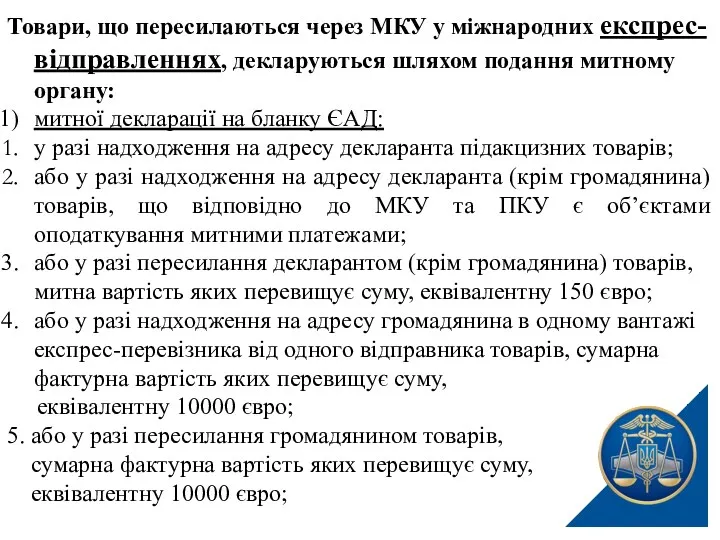 Товари, що пересилаються через МКУ у міжнародних експрес-відправленнях, декларуються шляхом