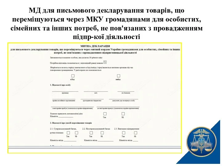 МД для письмового декларування товарів, що переміщуються через МКУ громадянами