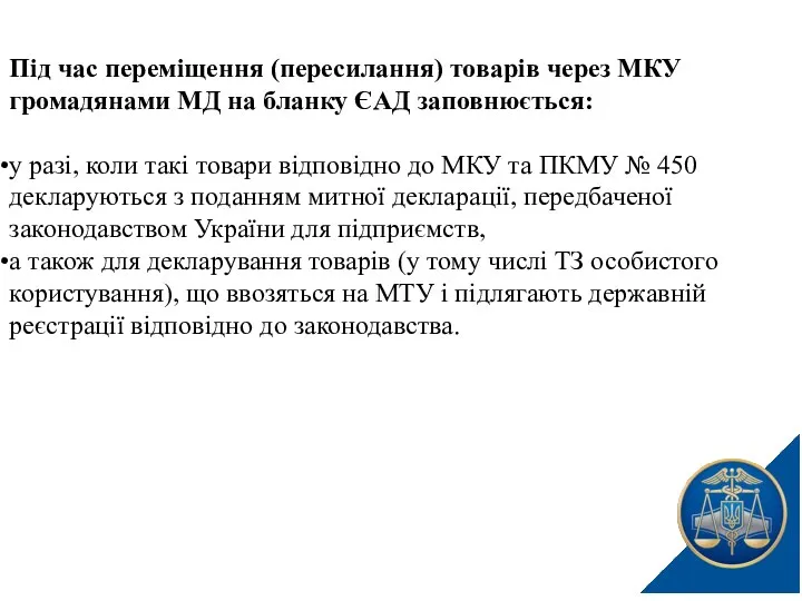 Під час переміщення (пересилання) товарів через МКУ громадянами МД на