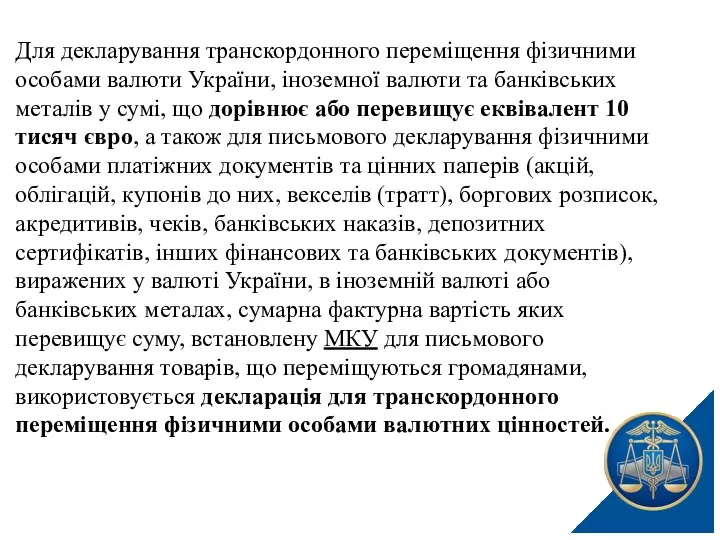 Для декларування транскордонного переміщення фізичними особами валюти України, іноземної валюти