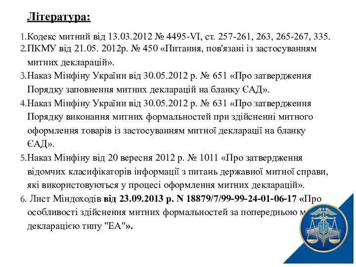 Література: Кодекс митний від 13.03.2012 № 4495-VI, ст. 257-261, 263,