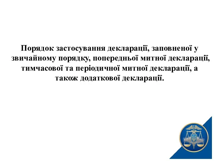 Порядок застосування декларації, заповненої у звичайному порядку, попередньої митної декларації,