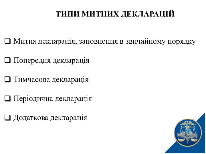 ТИПИ МИТНИХ ДЕКЛАРАЦІЙ Митна декларація, заповнення в звичайному порядку Попередня