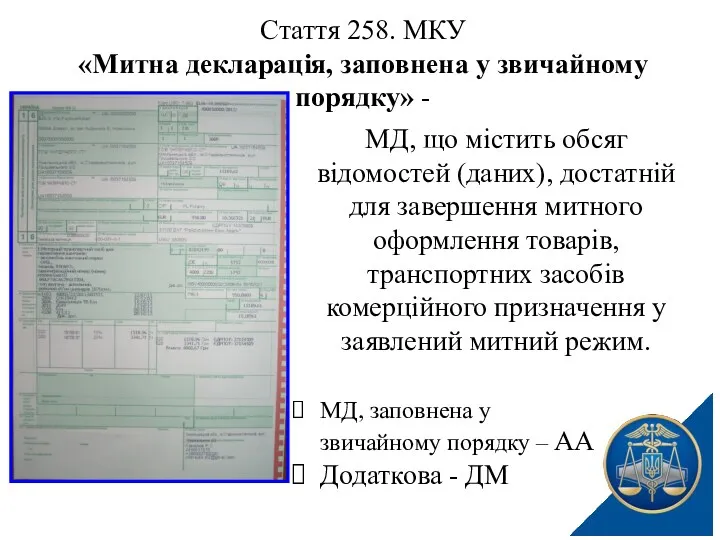 МД, що містить обсяг відомостей (даних), достатній для завершення митного