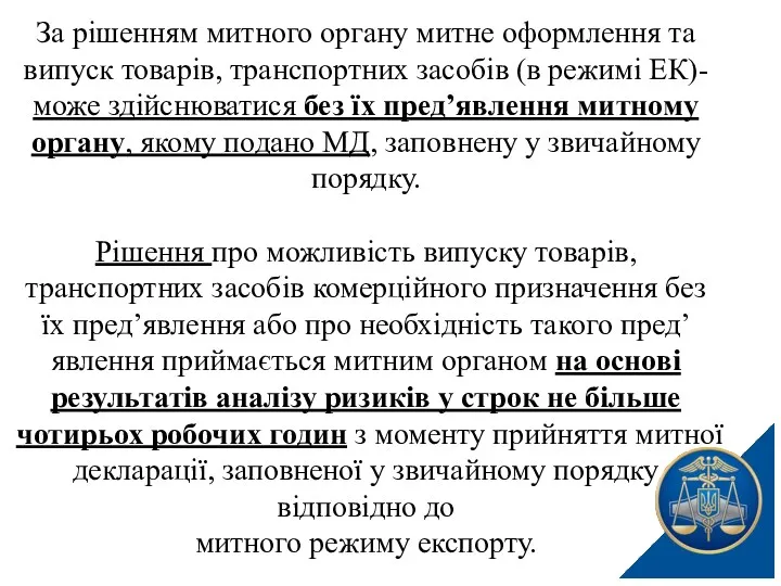 За рішенням митного органу митне оформлення та випуск товарів, транспортних