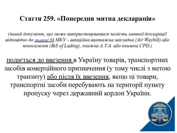 Стаття 259. «Попередня митна декларація» (інший документ, що може використовуватися