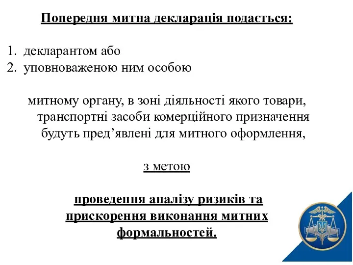 Попередня митна декларація подається: декларантом або уповноваженою ним особою митному