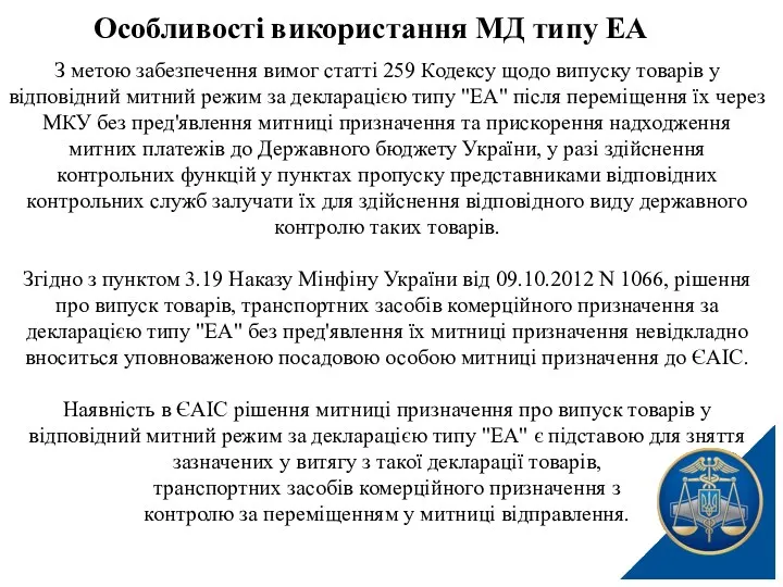 З метою забезпечення вимог статті 259 Кодексу щодо випуску товарів