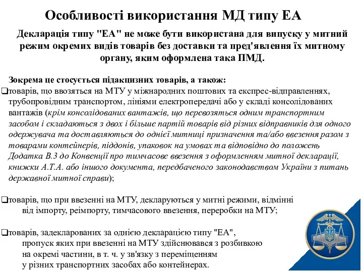 Декларація типу "ЕА" не може бути використана для випуску у