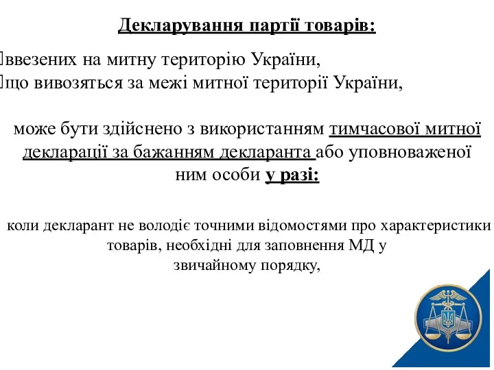 Декларування партії товарів: ввезених на митну територію України, що вивозяться