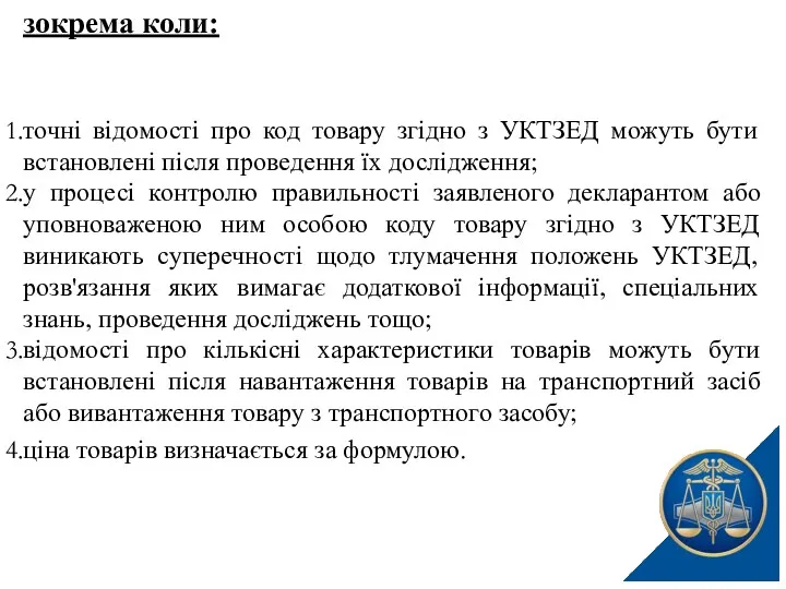 зокрема коли: точні відомості про код товару згідно з УКТЗЕД