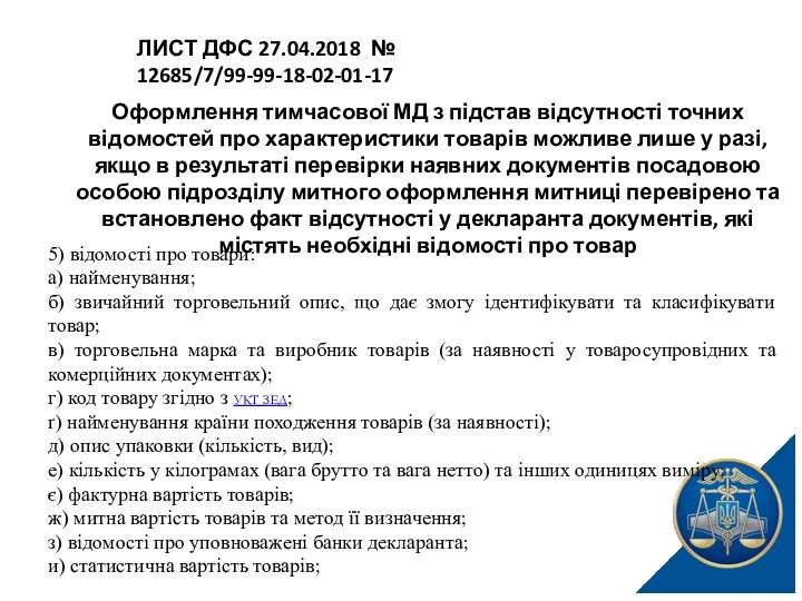 Оформлення тимчасової МД з підстав відсутності точних відомостей про характеристики