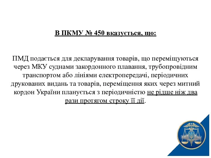 В ПКМУ № 450 вказується, що: ПМД подається для декларування