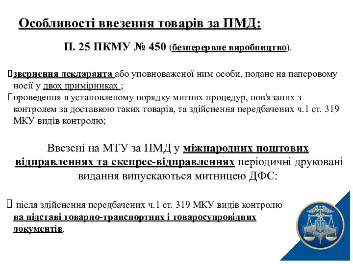 Особливості ввезення товарів за ПМД: П. 25 ПКМУ № 450