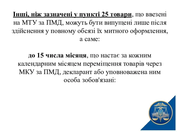 Інші, ніж зазначені у пункті 25 товари, що ввезені на