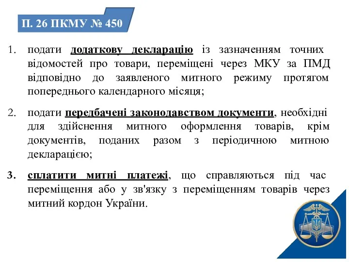 подати додаткову декларацію із зазначенням точних відомостей про товари, переміщені