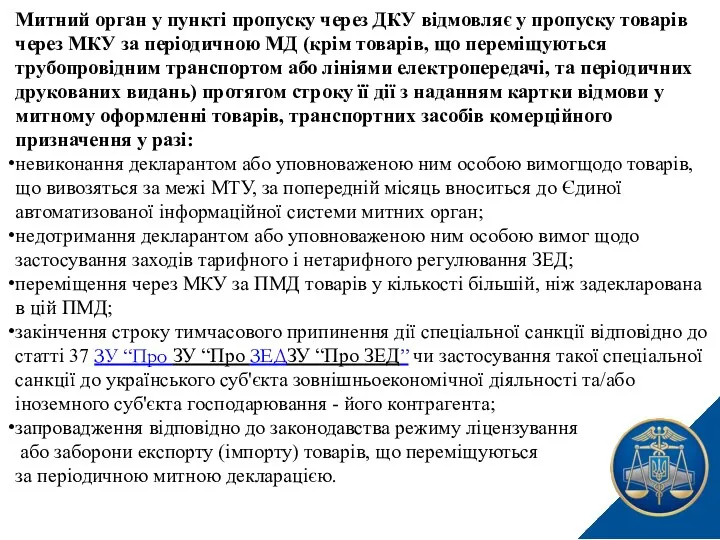 Митний орган у пункті пропуску через ДКУ відмовляє у пропуску