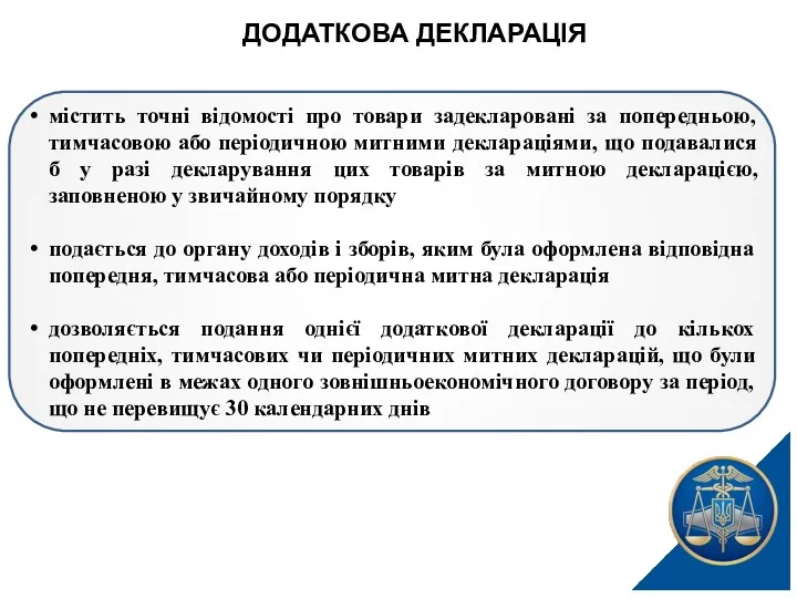 ДОДАТКОВА ДЕКЛАРАЦІЯ містить точні відомості про товари задекларовані за попередньою,