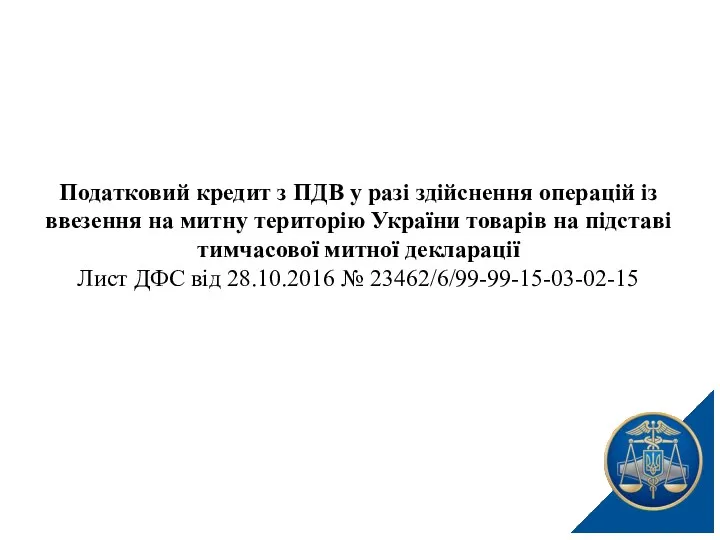 Податковий кредит з ПДВ у разі здійснення операцій із ввезення