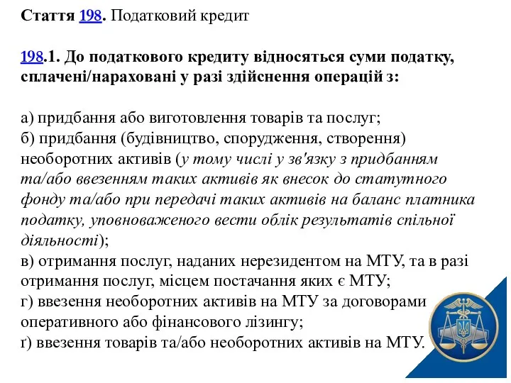 Стаття 198. Податковий кредит 198.1. До податкового кредиту відносяться суми