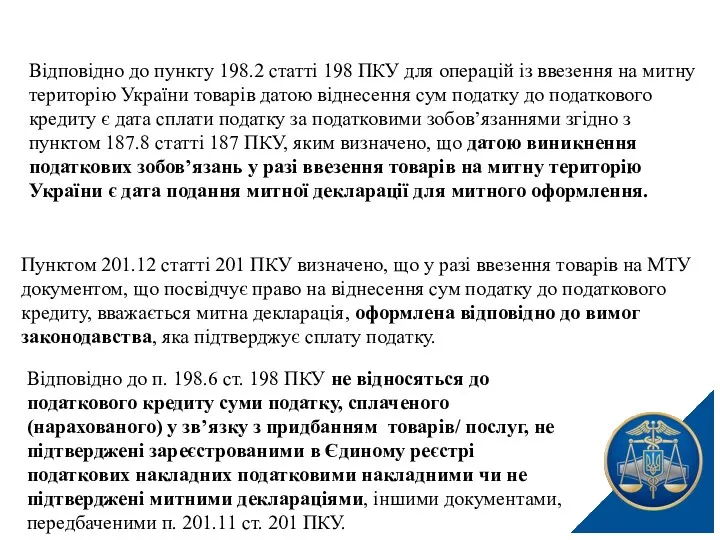 Відповідно до пункту 198.2 статті 198 ПКУ для операцій із