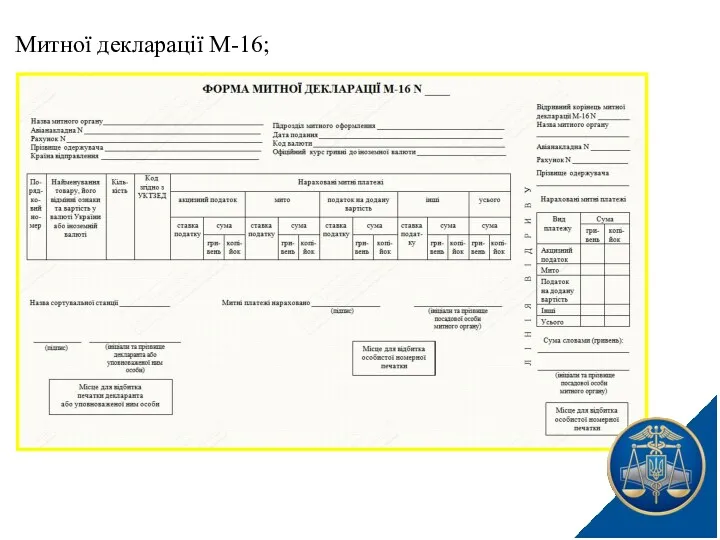 Митної декларації М-16;