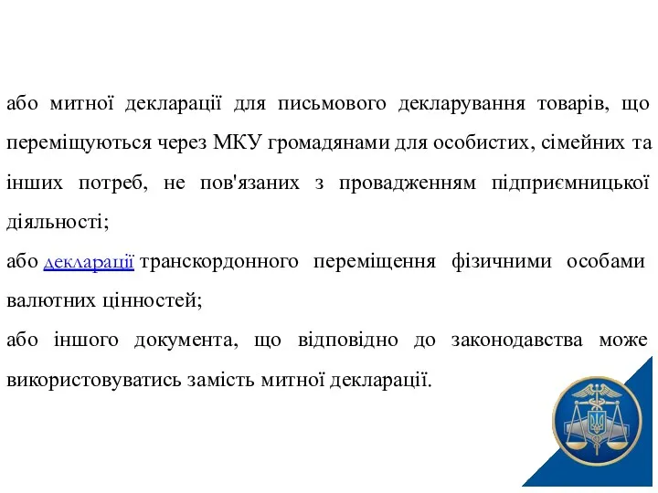 або митної декларації для письмового декларування товарів, що переміщуються через