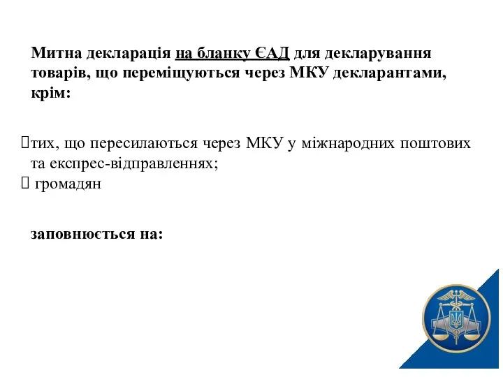 Митна декларація на бланку ЄАД для декларування товарів, що переміщуються