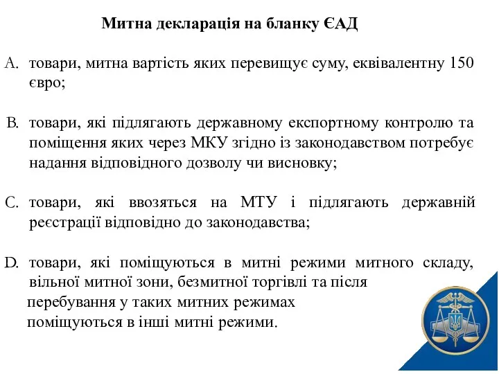 товари, митна вартість яких перевищує суму, еквівалентну 150 євро; товари,