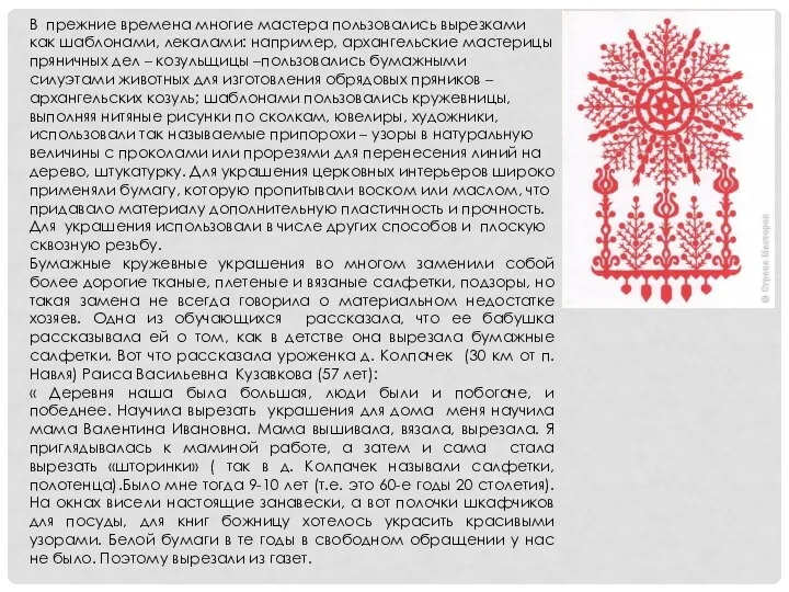 В прежние времена многие мастера пользовались вырезками как шаблонами, лекалами: