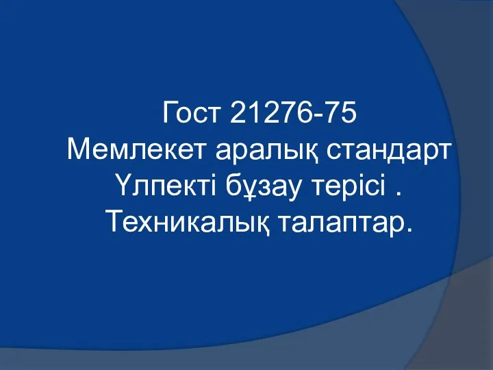 Гост 21276-75 Мемлекет аралық стандарт Үлпекті бұзау терісі . Техникалық талаптар.
