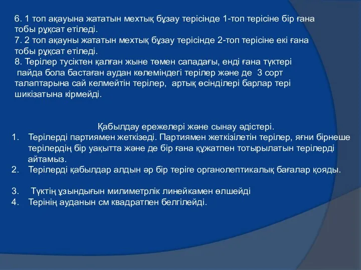 6. 1 топ ақауына жататын мехтық бұзау терісінде 1-топ терісіне