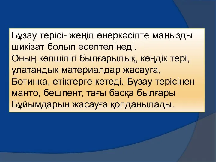 Бұзау терісі- жеңіл өнеркәсіпте маңызды шикізат болып есептелінеді. Оның көпшілігі